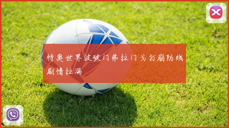 特奥世界波破门弗拉门戈打崩防线剧情拉满