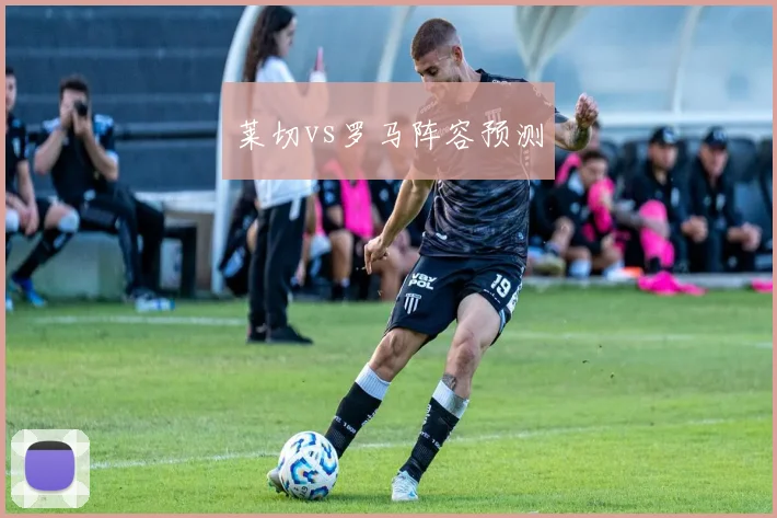 莱切vs罗马阵容预测