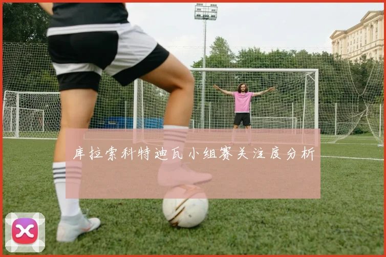 库拉索科特迪瓦小组赛关注度分析
