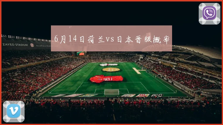 6月14日荷兰vs日本晋级概率