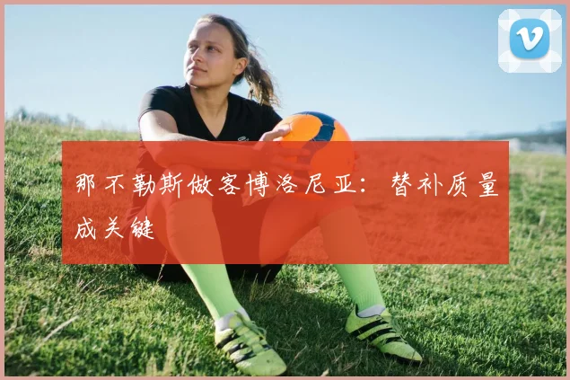 那不勒斯做客博洛尼亚：替补质量成关键