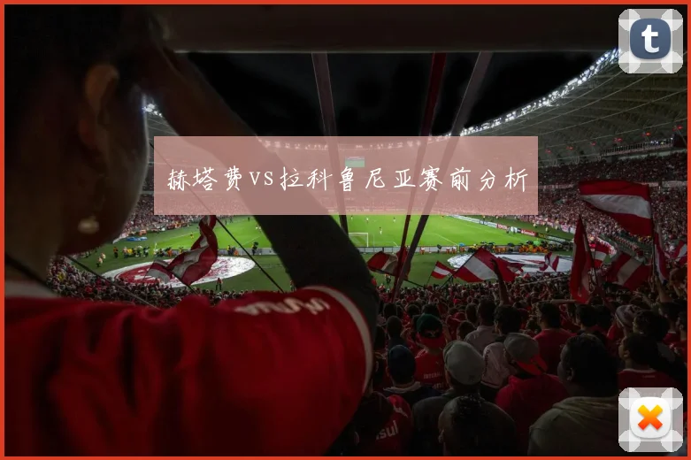 赫塔费vs拉科鲁尼亚赛前分析