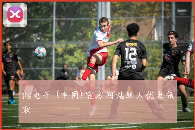 pg电子 (中国)官方网站新人优惠领取