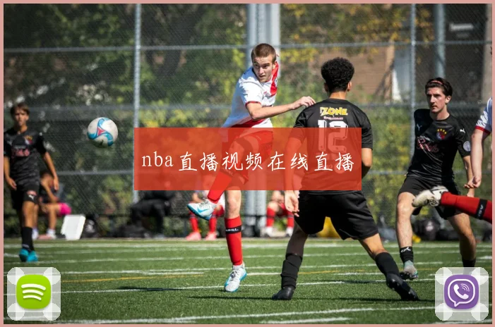 nba直播视频在线直播