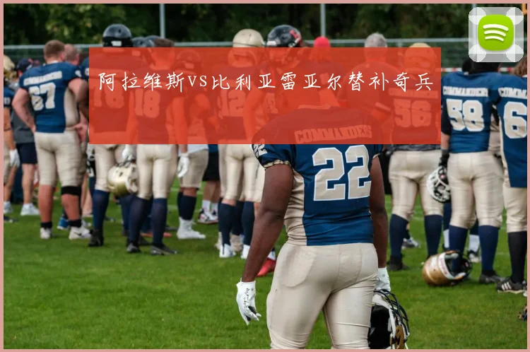 阿拉维斯vs比利亚雷亚尔替补奇兵