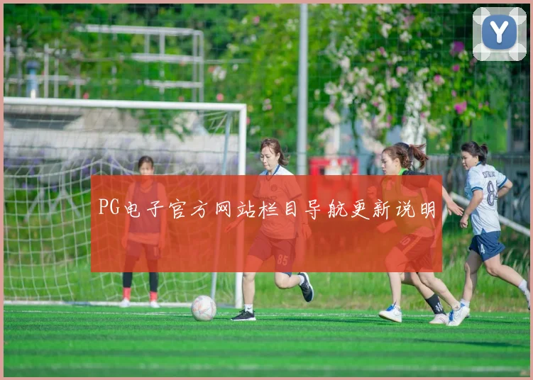 PG电子官方网站栏目导航更新说明