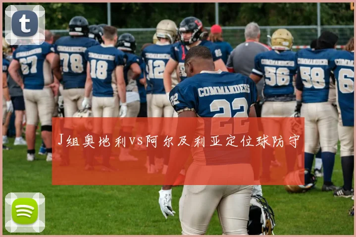 J组奥地利vs阿尔及利亚定位球防守