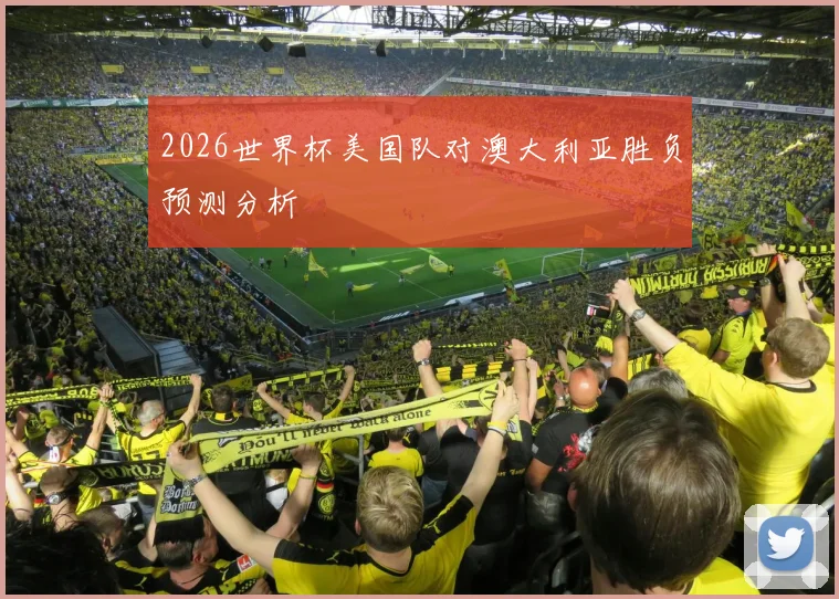 2026世界杯美国队对澳大利亚胜负预测分析