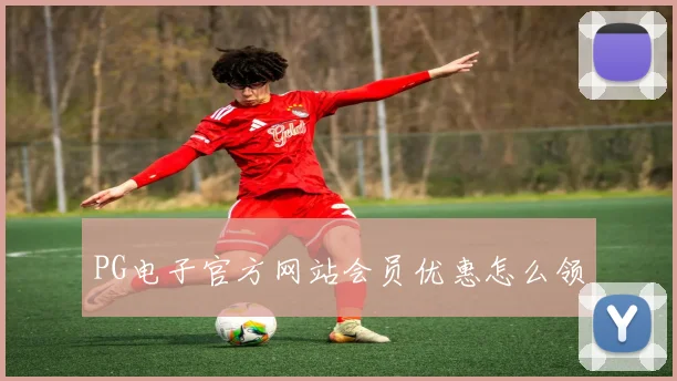 PG电子官方网站会员优惠怎么领