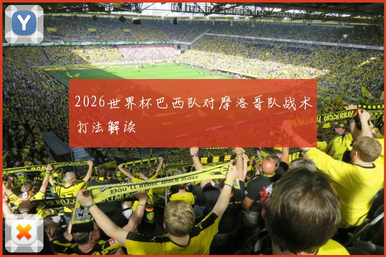 2026世界杯巴西队对摩洛哥队战术打法解读