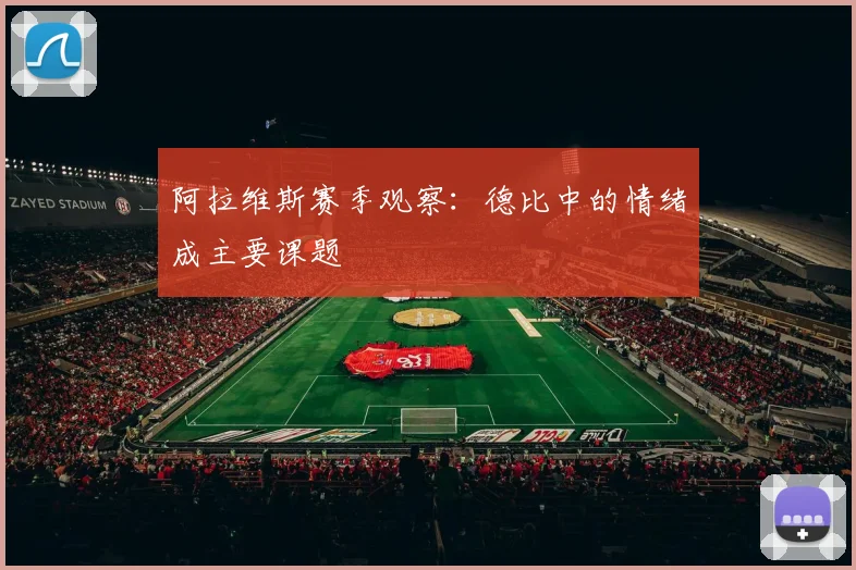 阿拉维斯赛季观察：德比中的情绪成主要课题