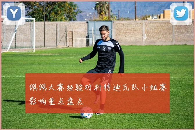 佩佩大赛经验对科特迪瓦队小组赛影响重点盘点