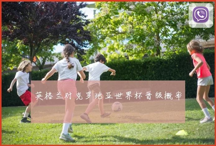 英格兰对克罗地亚世界杯晋级概率
