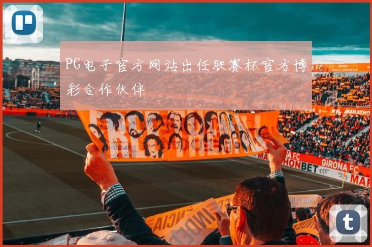 PG电子官方网站出任联赛杯官方博彩合作伙伴